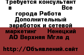 Требуется консультант в Oriflame Cosmetics  - Все города Работа » Дополнительный заработок и сетевой маркетинг   . Ненецкий АО,Верхняя Мгла д.